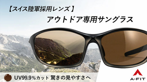 遮光性に優れながらも見やすい！メラニンカーボンレンズ採用アウトドア専用サングラス