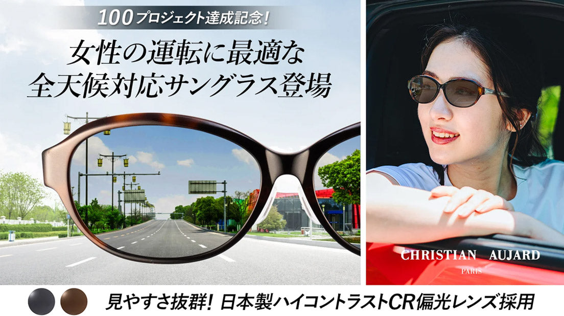 眩しさを抑えて自然に近い景色で信号機や標識も見やすい女性のためのサングラスCA-S606I