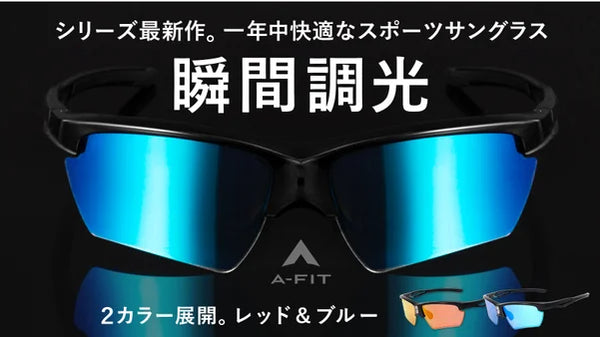 ミラーレンズ新登場！スタイリッシュで見やすさを追求した瞬間調