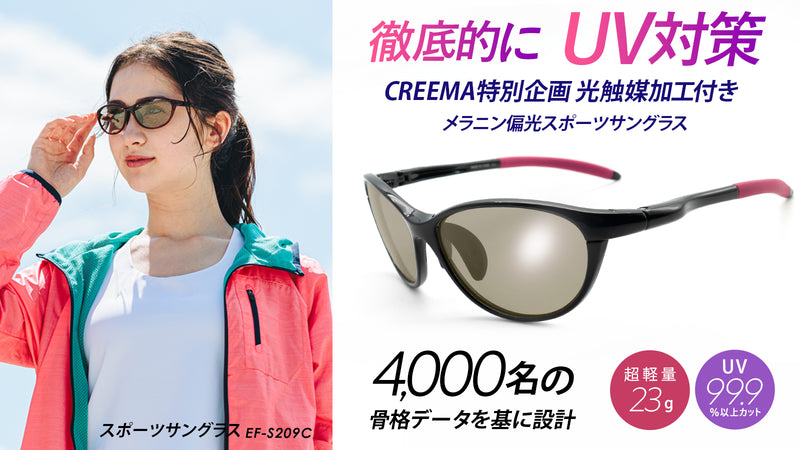 紫外線を徹底対策！目と肌にやさしいメラニン偏光レンズのアイケアスポーツサングラス　EF-S209M