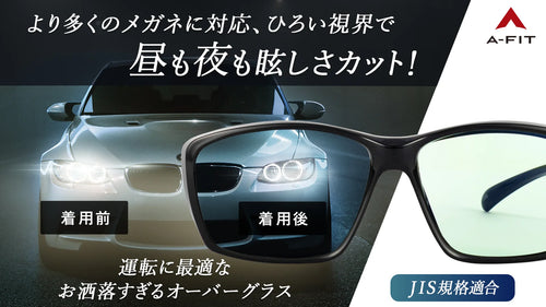【ＬＥＤライトのまぶしさ解消】日中もくっきり見やすい昼夜兼用オーバーサングラスAF-OS13DU