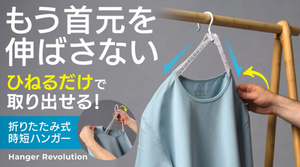 Hanger Revolution】折りたたみ式時短ハンガー （ワンタッチで衣類の
