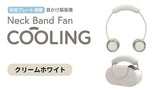 冷却プレート搭載 Neck Band Fan COOLING  クリームホワイト