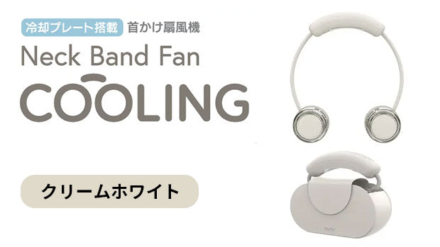 冷却プレート搭載 Neck Band Fan COOLING  クリームホワイト