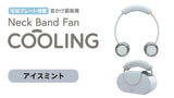 冷却プレート搭載 Neck Band Fan COOLING  アイスミント
