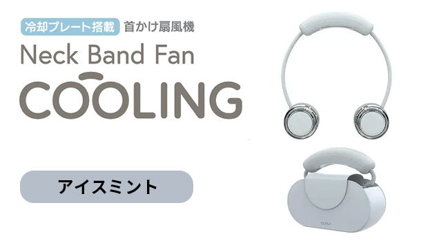 冷却プレート搭載 Neck Band Fan COOLING  アイスミント