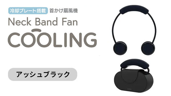 冷却プレート搭載 Neck Band Fan COOLING アッシュブラック – Makuake
