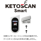 S0116-CR-1　ケトスキャンSmart 専用カートリッジ