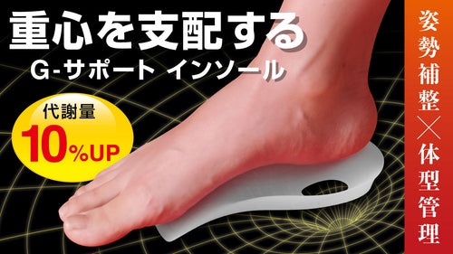 G - サポート インソール　（単品）