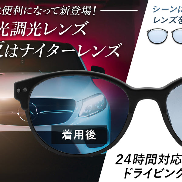 偏光調光レンズ＋ナイターレンズが交換可能 日中も夜も運転に最適な