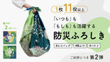 【第2弾】サステナブルに進化！水も運べて日常でも使える「防災ふろしき」