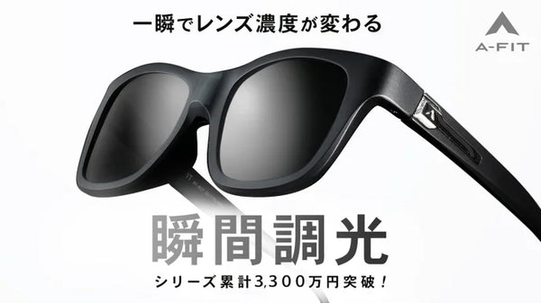 一瞬で眩しさを制御！かけやすさと見やすさを兼ね備えたA