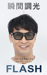 一瞬で眩しさを制御！かけやすさと見やすさを兼ね備えたＡ－ＦＩＴ瞬間調光サングラス