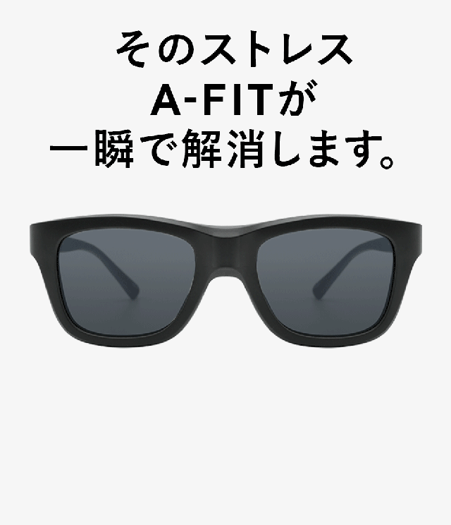一瞬で眩しさを制御！かけやすさと見やすさを兼ね備えたA－FIT瞬間