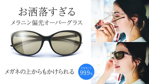 メガネ使用者のアイケアに最適！メラニン偏光レンズを採用したお洒落なオーバーグラス