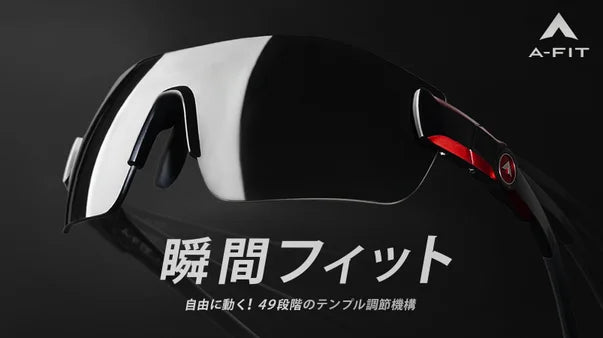 オーダーメイド感覚の超フィット感！49段階テンプル調節機構のスポーツサングラスAF-804