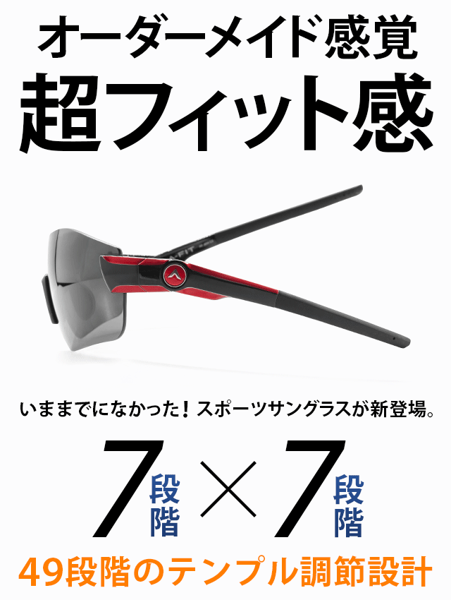 オーダーメイド感覚の超フィット感！49段階テンプル調節機構のスポーツサングラスAF-804
