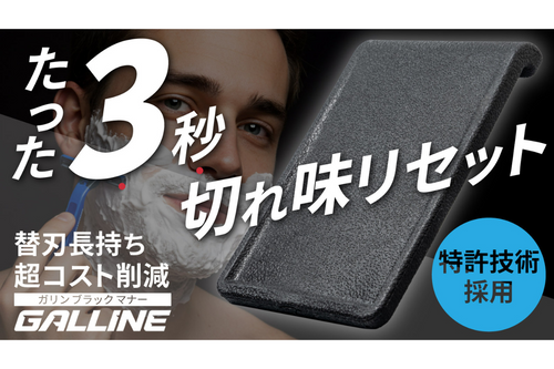 使い捨てカミソリが蘇る！たった３秒で切れ味復活【ガリンブラックマナー】