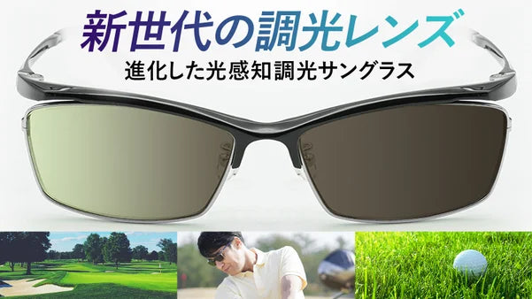 ゴルフはサングラスで進化する！打球や芝目が見やすいＮＸＴ調光サングラスEF-37