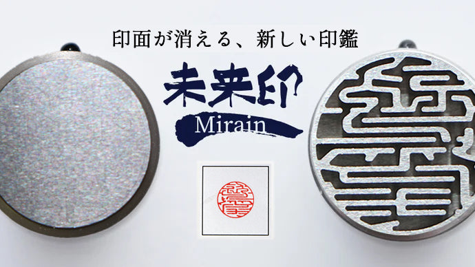超精密技術の「粋」を結集！印面15mmの革新を今あなたの手に。【スマート未来印】