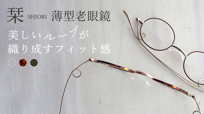 美しいループが織り成すフィット感。薄型リーディンググラス『栞』（全3カラー / 度数 +1.00～+2.50）SI-16