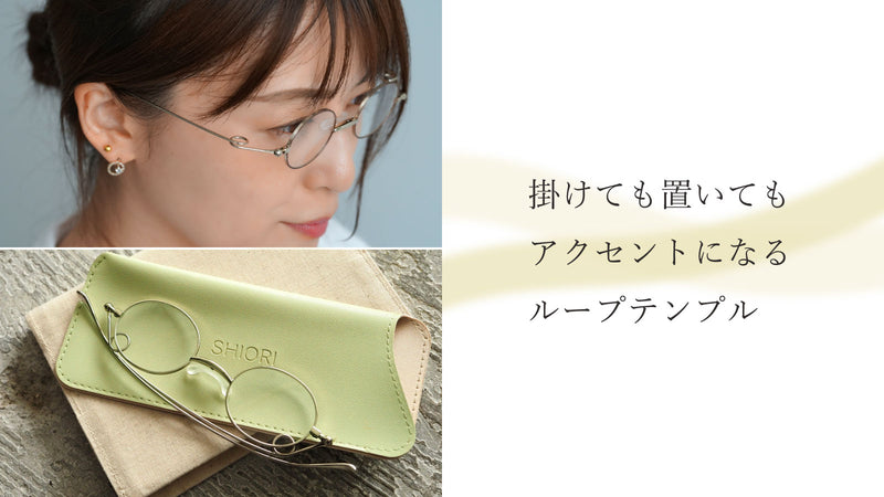 美しいループが織り成すフィット感。薄型リーディンググラス『栞』（全3カラー / 度数 +1.00～+2.50）SI-16