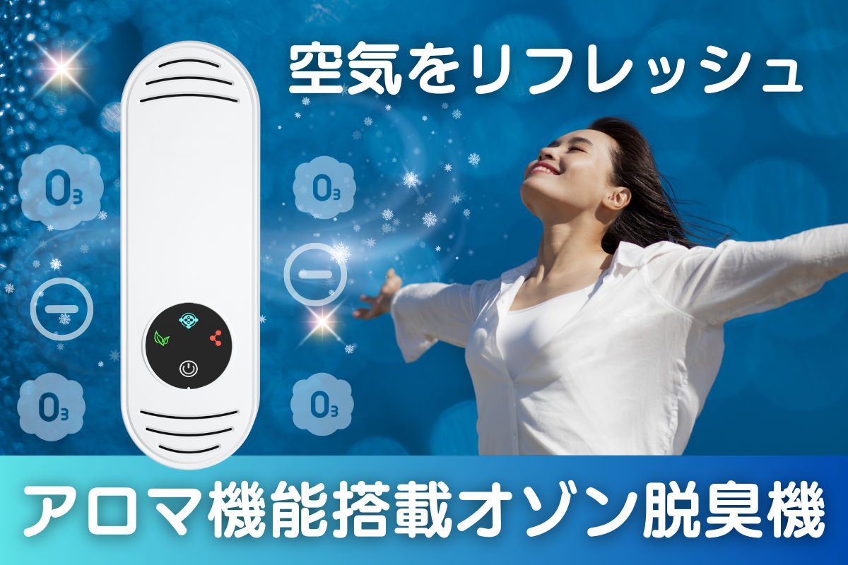 香りも楽しめる次世代型！オゾンの力で臭い除去＆癒し空間を実現するオゾン脱臭機。