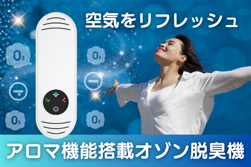 香りも楽しめる次世代型！オゾンの力で臭い除去＆癒し空間を実現するオゾン脱臭機。