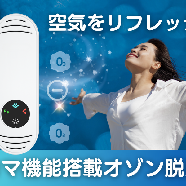 オゾン脱臭機　取引中 香りも楽しめる次世代型！オゾンの力で臭い除去＆癒し空間を実現する