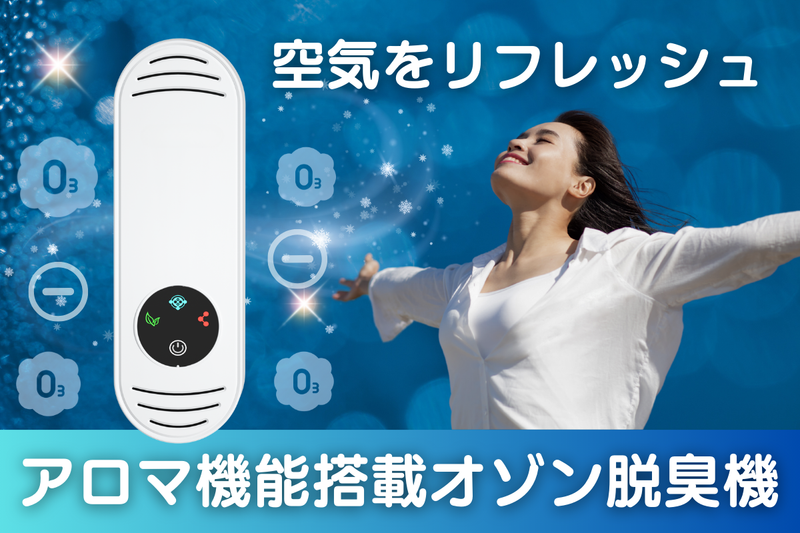 香りも楽しめる次世代型！オゾンの力で臭い除去＆癒し空間を実現するオゾン脱臭機。