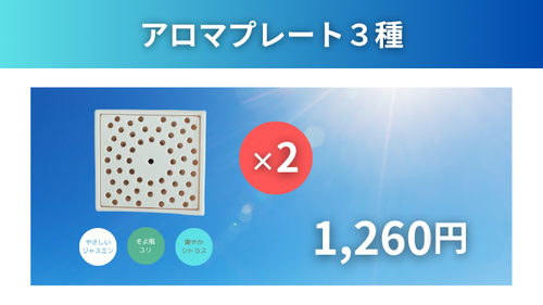 アロマプレート3種×2セット