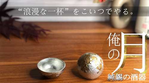 普段のお酒が引き立つ。純錫と漆で作られた、リアルな月の形をしたお猪口