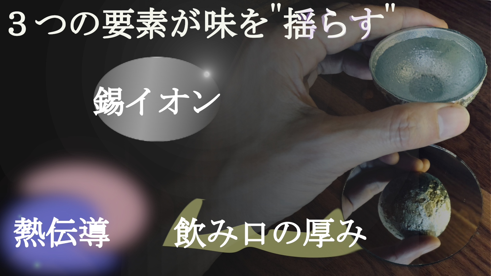 普段のお酒が引き立つ。純錫と漆で作られた、リアルな月の形をしたお猪口