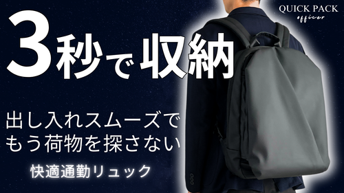 【3秒で収納】圧倒的に出し入れスムーズな快適通勤リュックでもう荷物を探さない_QUICK PACK officer