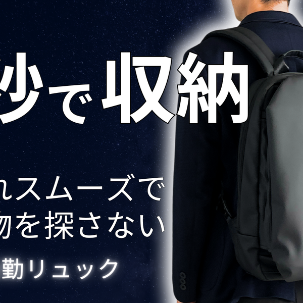 3秒で収納】圧倒的に出し入れスムーズな快適通勤リュックでもう