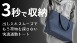 【3秒で収納】圧倒的に出し入れスムーズな快適通勤トートでもう荷物を探さない_QUICK PACK tote