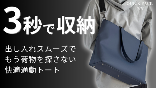 【3秒で収納】圧倒的に出し入れスムーズな快適通勤トートでもう荷物を探さない_QUICK PACK tote