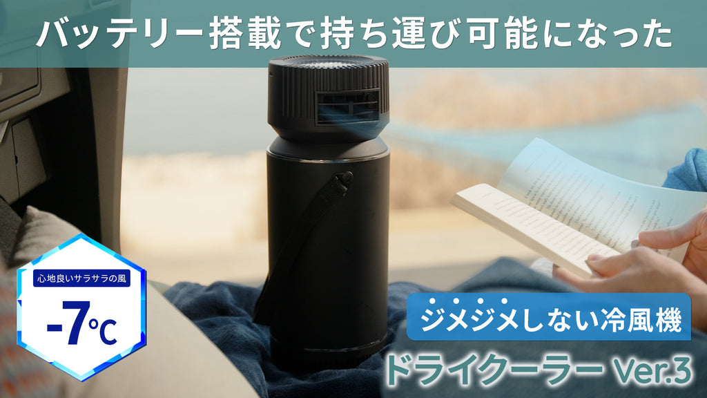 冷媒に電気を使わないエコな冷風機。湿気を出さないドライ