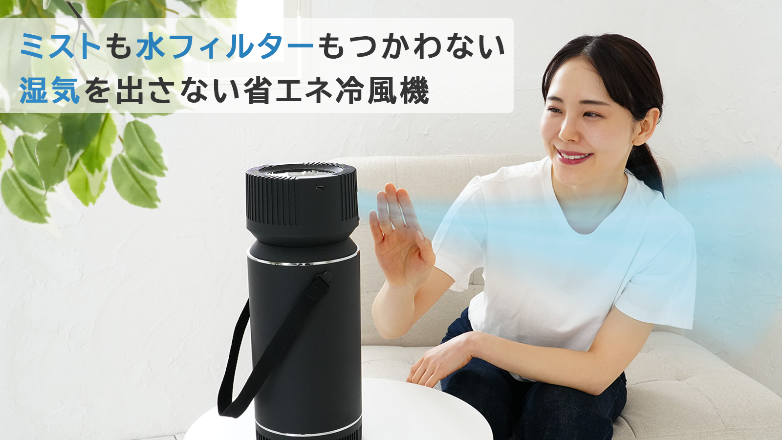 冷媒に電気を使わないエコな冷風機。湿気を出さないドライクーラーVer3