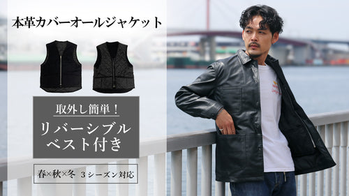 ジップで取外し簡単！インナーベスト付き 本革ラムレザーカバーオールジャケット L1208