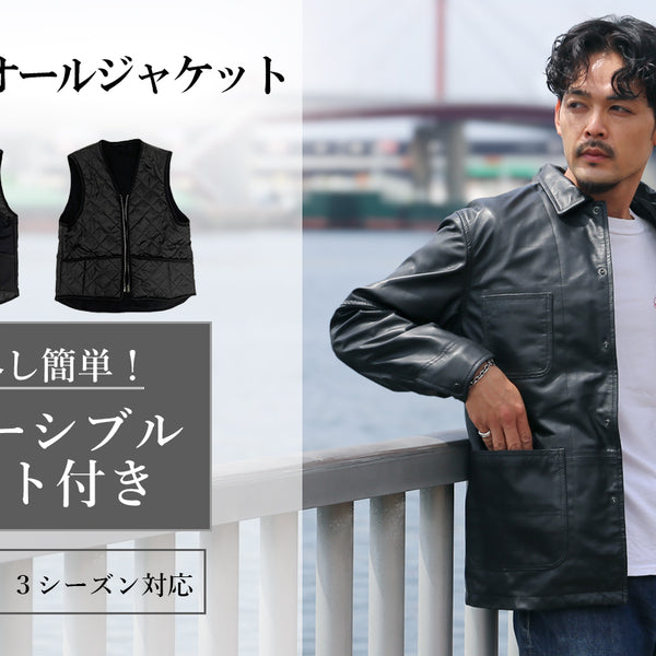 ジップで取外し簡単！インナーベスト付き 本革ラムレザーカバーオール