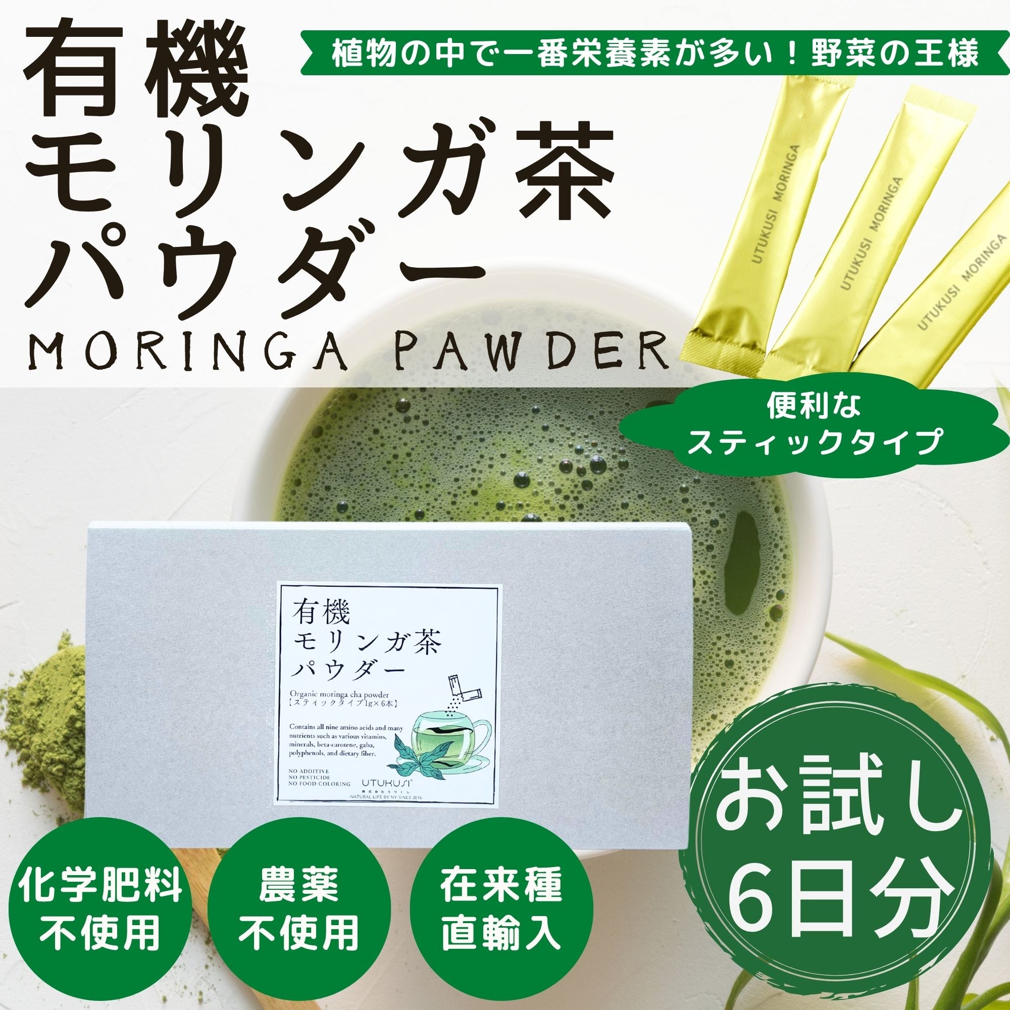 【お試し】有機JAS認証UTUKUSI®モリンガスティックパウダー1g×6本