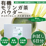 【お試し】有機JAS認証UTUKUSI®モリンガスティックパウダー1g×6本