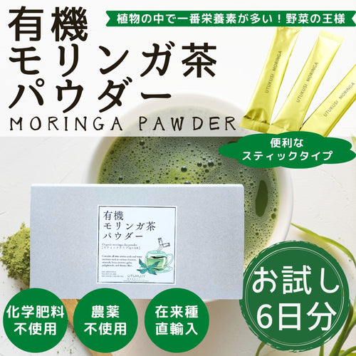 【お試し】有機JAS認証UTUKUSI®モリンガスティックパウダー1g×6本