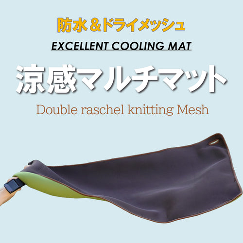 猛暑のベタつき解消！防水なのにサラッと涼感、濡れた地面も汗も風が抜ける爽快マット