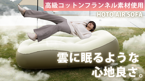 高級コットンフランネル素材で寝心地抜群！アウトドアを更に充実させるソファー！