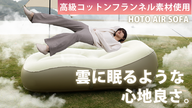 高級コットンフランネル素材で寝心地抜群！アウトドアを更に充実させるソファー！