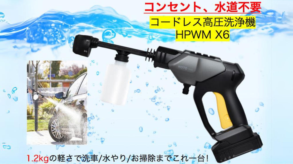 HOTO HPWM X6 高圧洗浄機本体 携帯型高圧洗浄機HPWM X6 – Makuake STORE