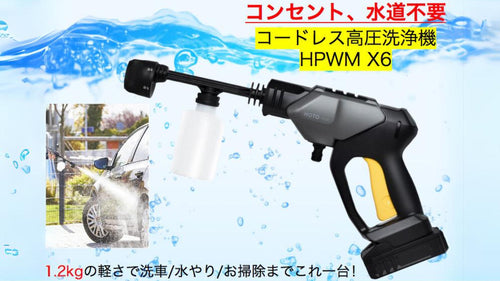 携帯型高圧洗浄機HPWM X6