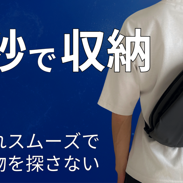 防水仕様が登場】圧倒的に出し入れスムーズなミニマルバッグでもっと